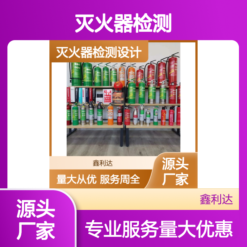 鑫利达灭火器检测设计 施工改造维保服务 技术精悍