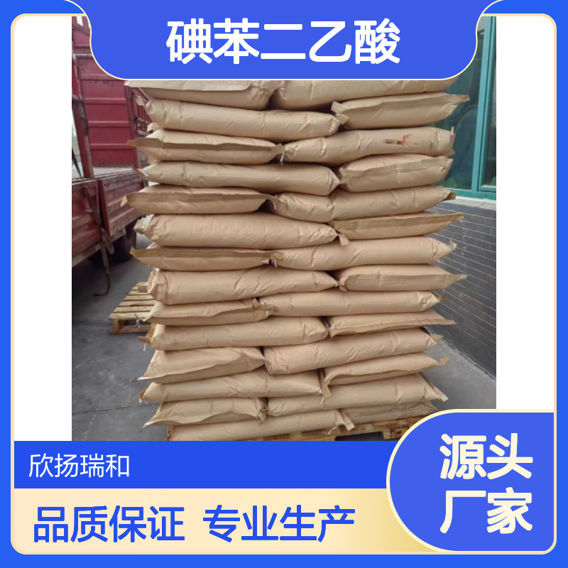 高含量碘苯二乙酸 工业级标准 欣扬瑞和品牌 合成优选