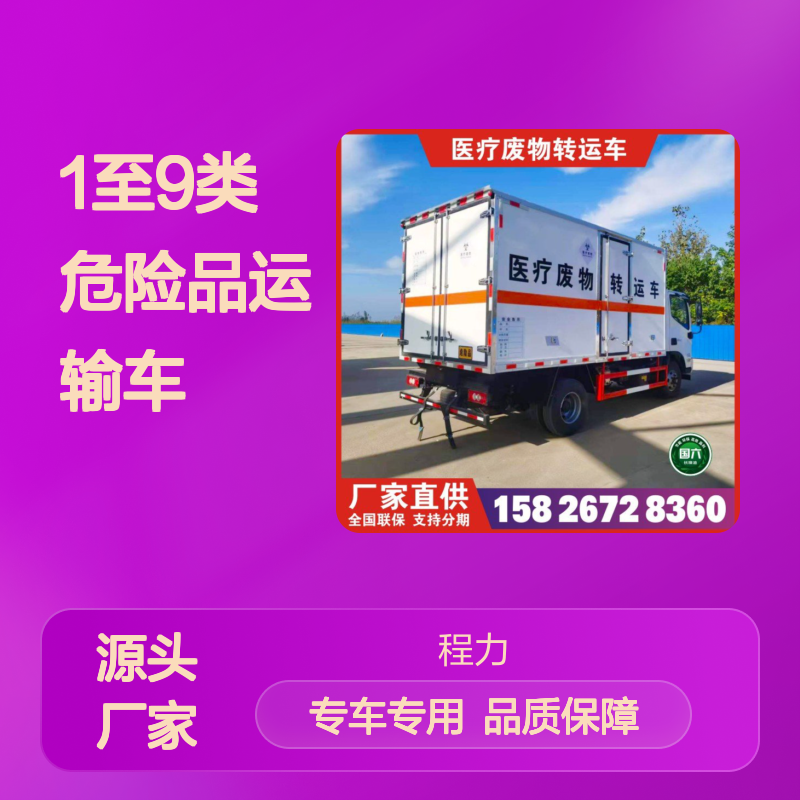1至9类危险品运输车 6类医疗废物转运车 毒性感染性车 协助上户