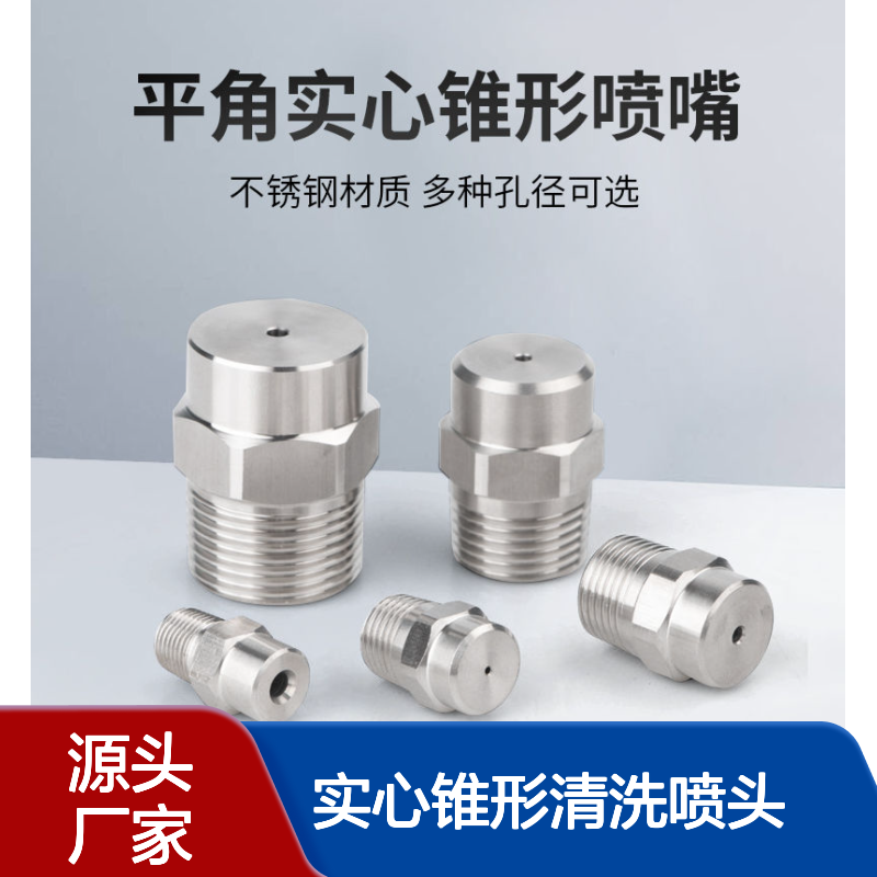 不锈钢实心锥形清洗喷头雾化高压喷淋除尘低压喷嘴