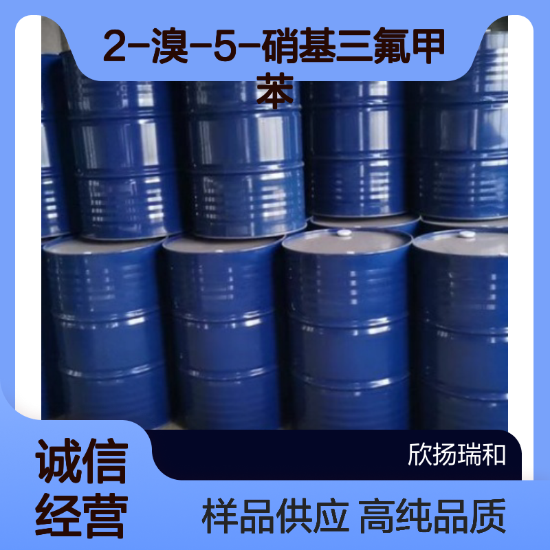 2-溴-5-硝基三氟甲苯 CAS:367-67-9 高含量 可提供样品