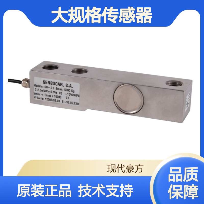 CO-2大规格传感器Sensocar进口产品5000kg,7500kg