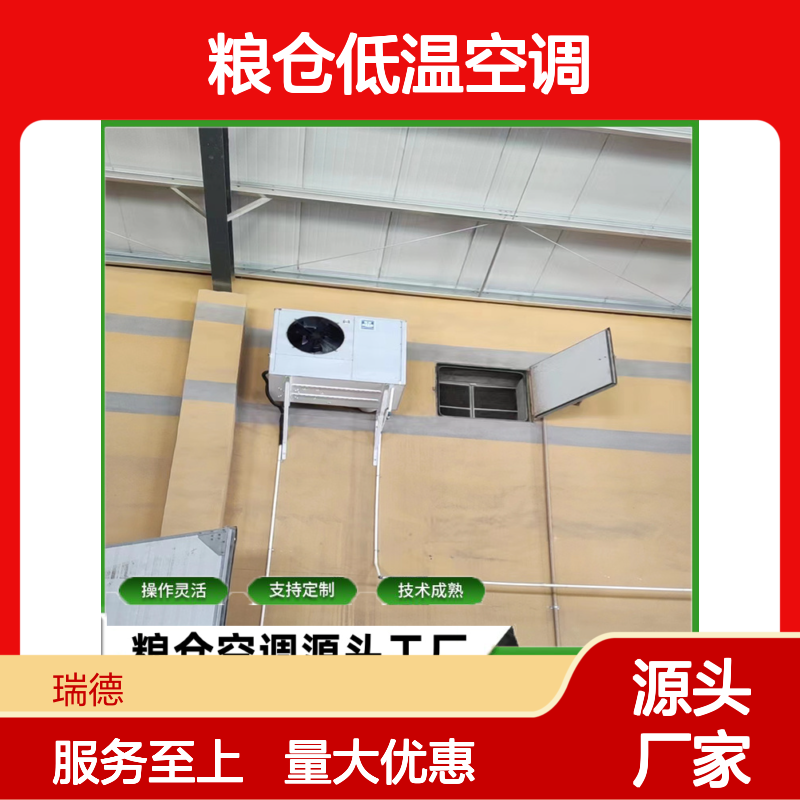 粮仓低温空调 支持定制操作灵活 技术成熟 安装方便