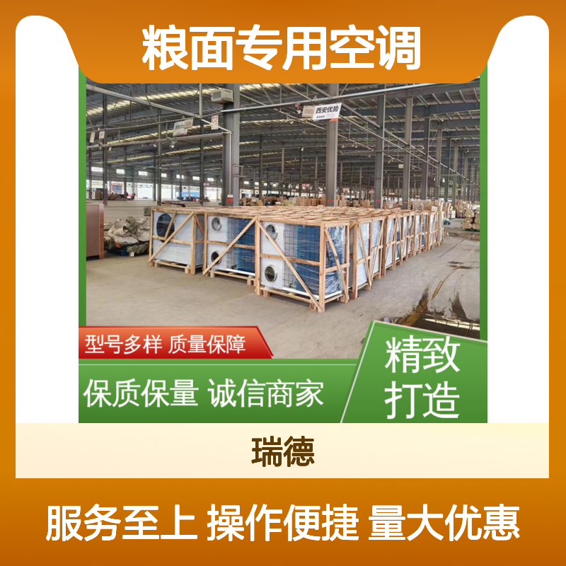 瑞德粮面专用空调 可加工定制 质量保障 操作便捷