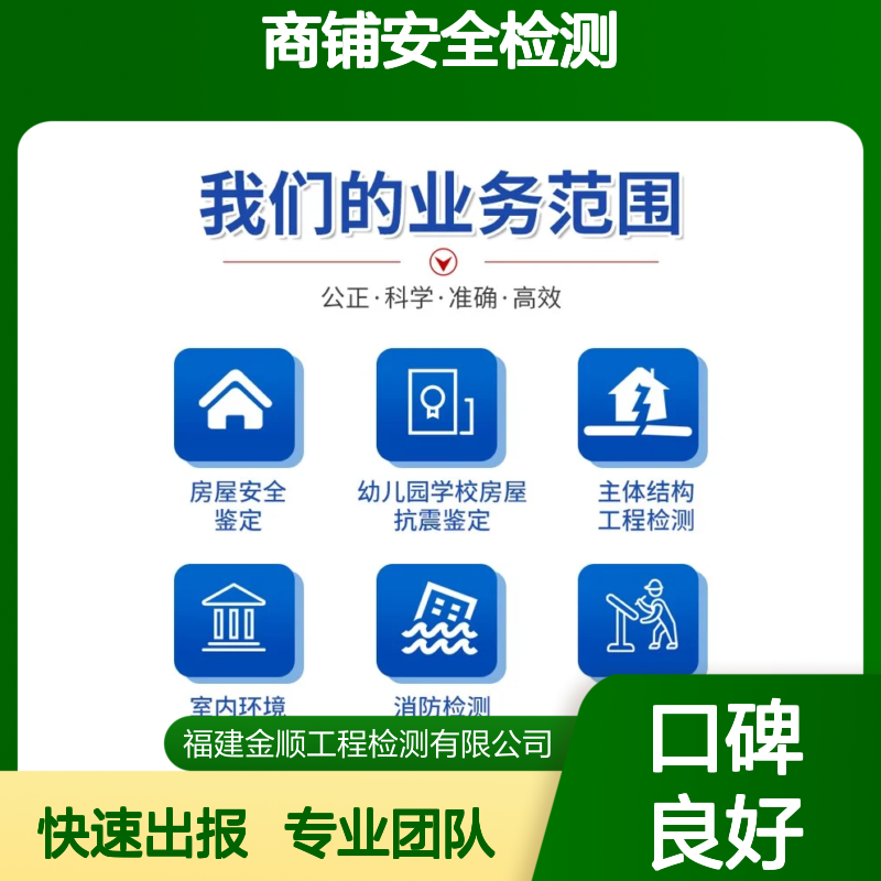 福建金顺房屋结构安全鉴定单位 商铺房屋安全检测鉴定标准 资质齐全