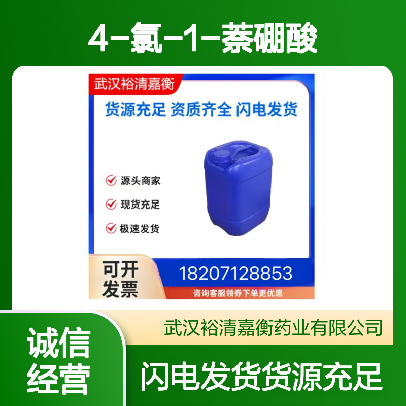 4-氯-1-萘硼酸CAS:147102-97-4白色固体医药中间体