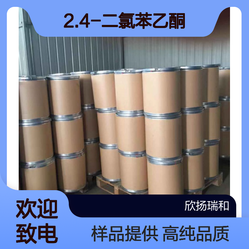 2.4-二氯苯乙酮 CAS:2234-16-4 高含量 可提供样品