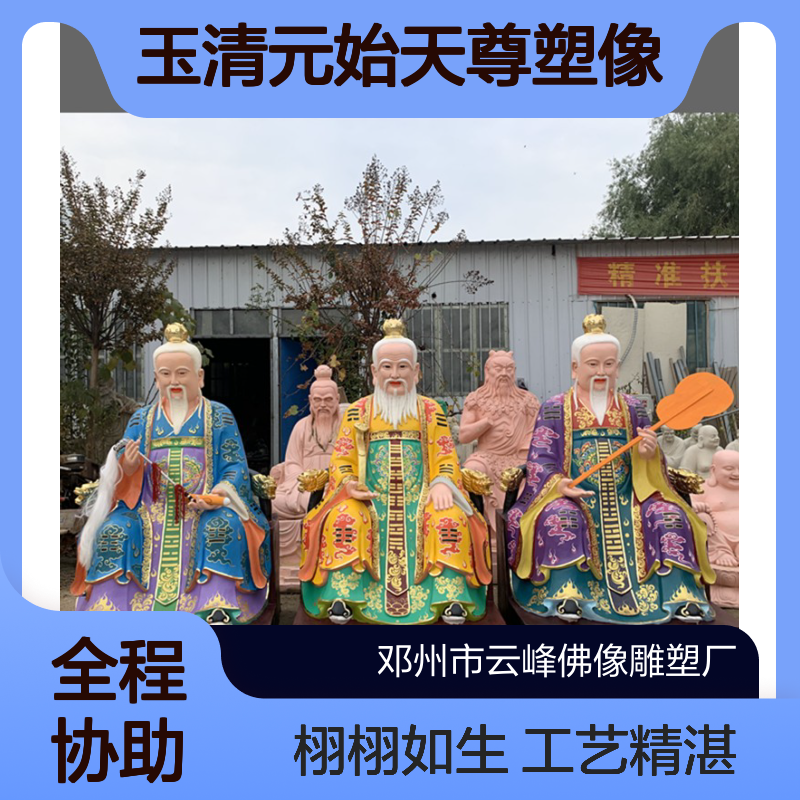 三清天尊神像 三教宗师混元皇帝 太上老君道德天尊 玉清元始天尊塑像