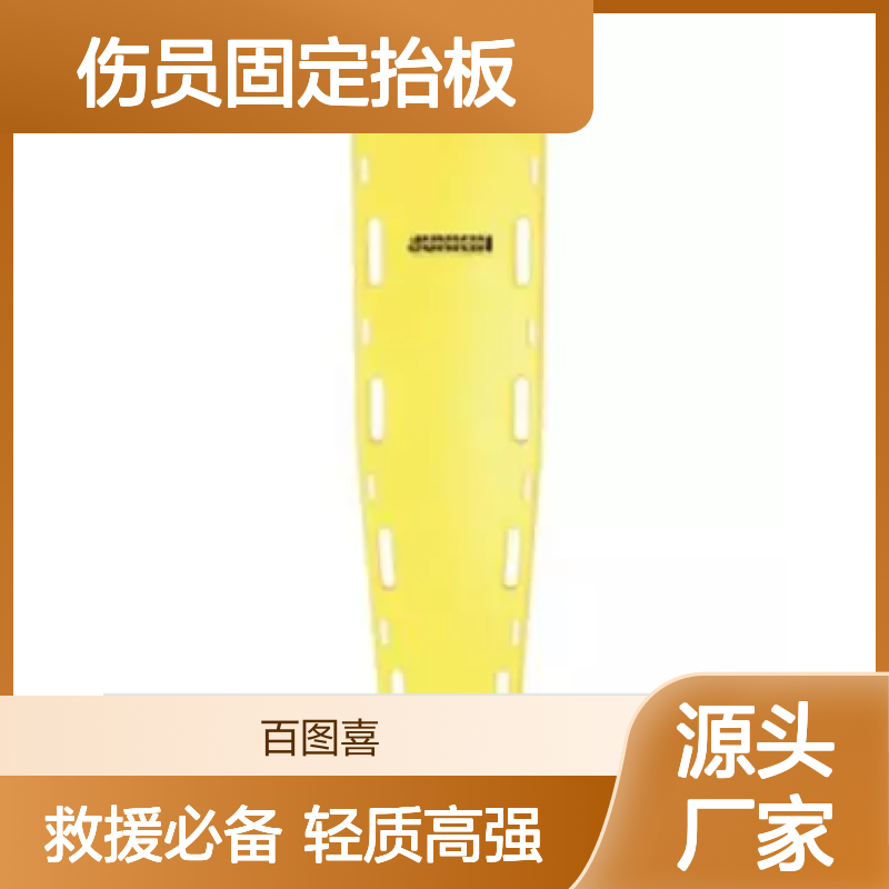 百图喜安全防护用品提供美国JUNKIN 一体式轻量化伤员固定抬板