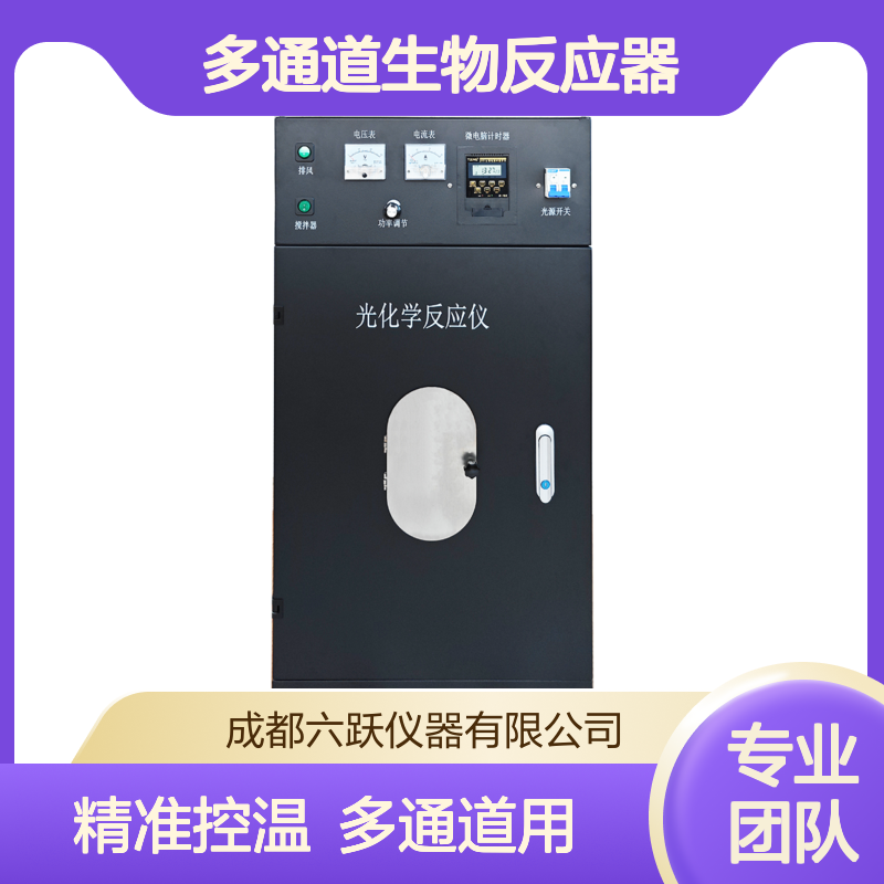 六跃仪器 微电脑控制多通道生物反应器大容量控温光化学反应仪