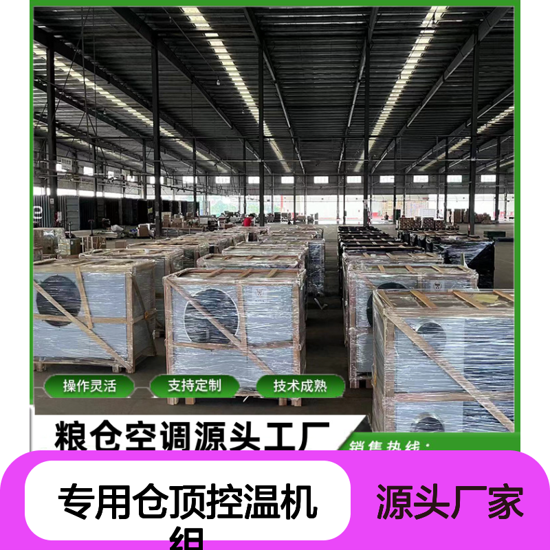 粮仓专用仓顶控温机组 定制高效节能 技术成熟