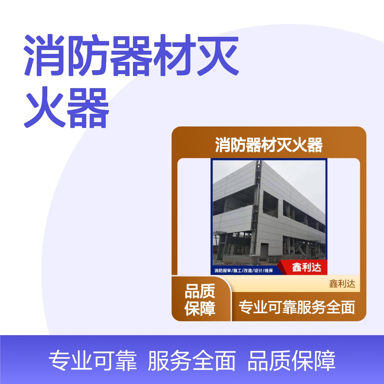 鑫利达消防器材灭火器 消防报建验收安装充装