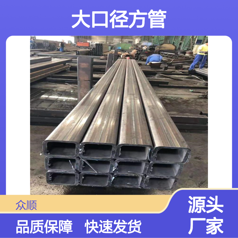 众顺Q355C大口径方管 切面平整 工艺精良 材质优选