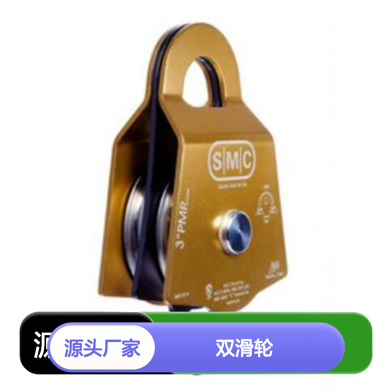 哈肯总代理美国SMC 3英寸PMP双滑轮 金色 48kN CMC CLUTCH
