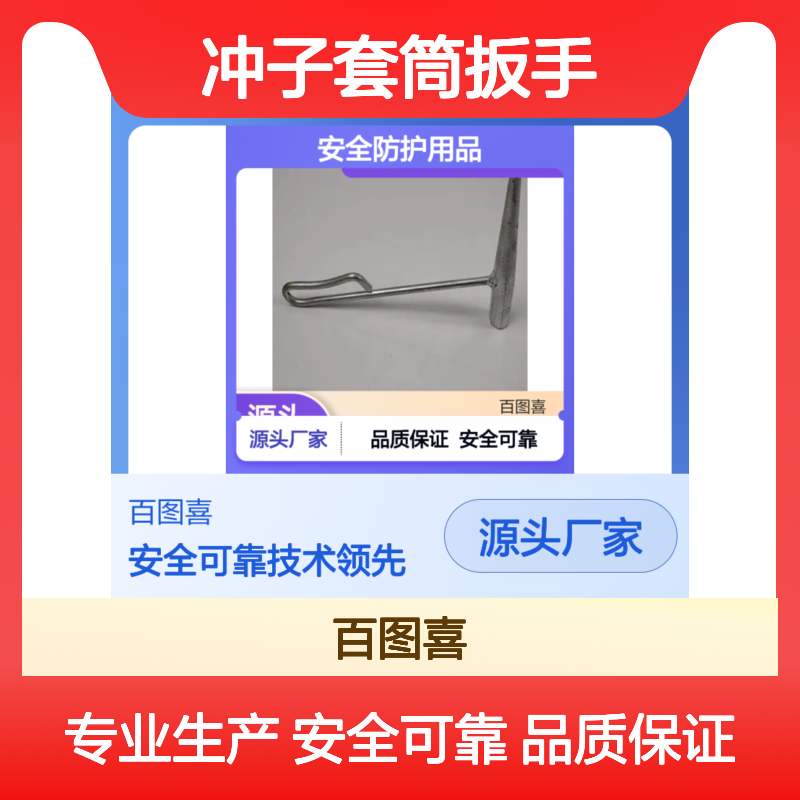 百图喜安全防护用品提供 铁路信号器材冲子套筒扳手TQCZ