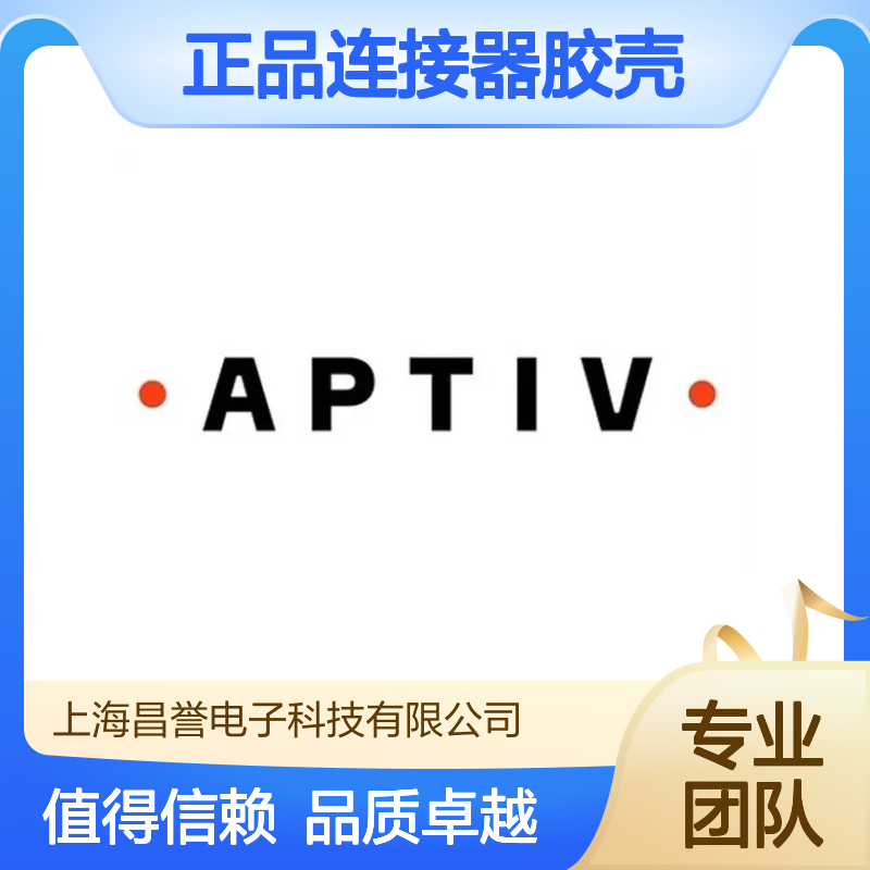 12059183 APTIV安波福原装正品连接器胶壳 电子元器件优选配件