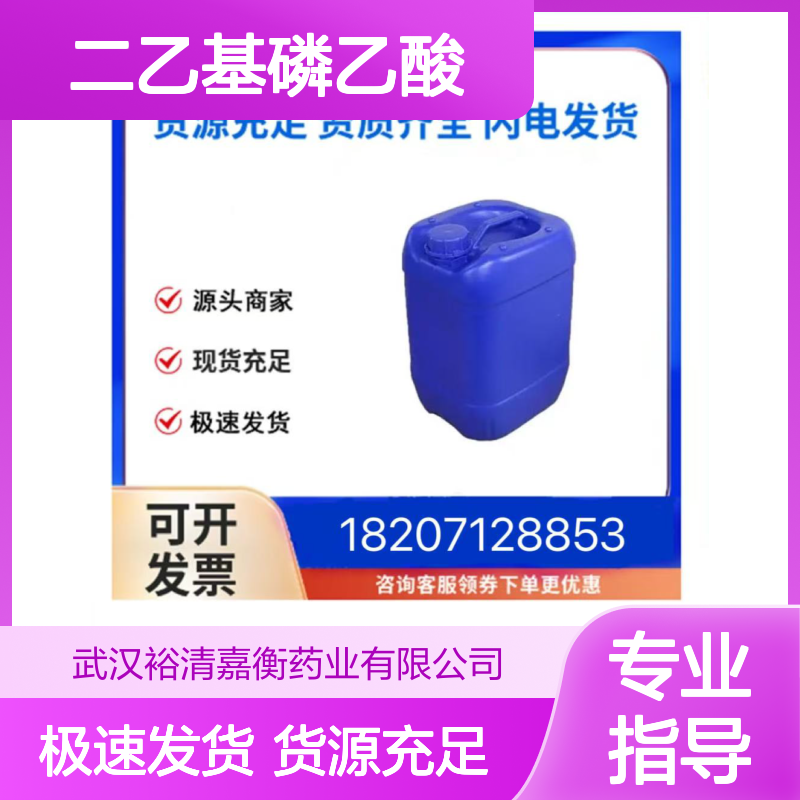 二乙基磷乙酸CAS:3095-95-2无色液体98,医药中间体