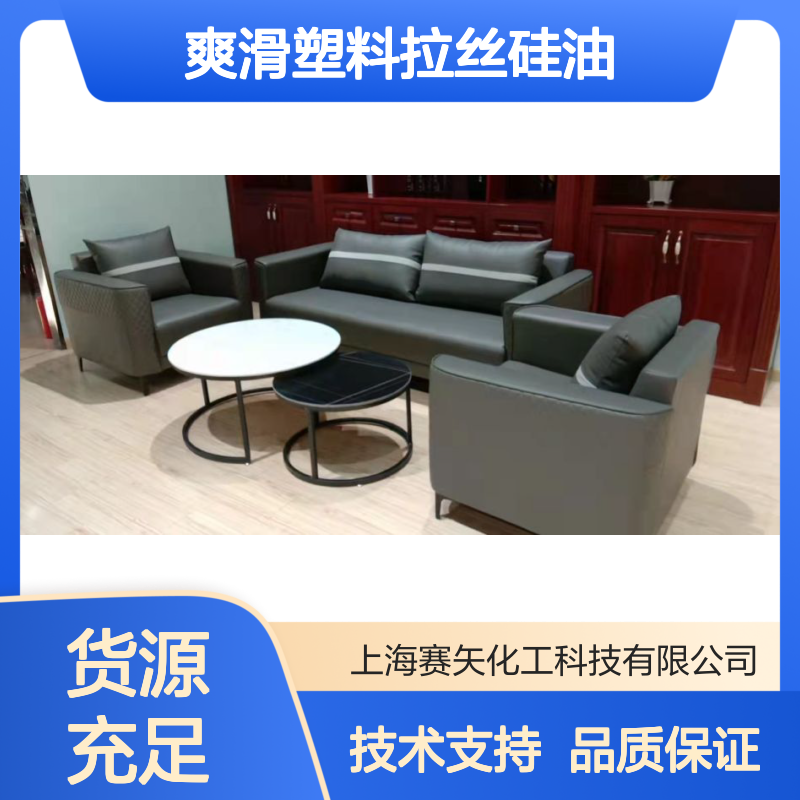 滑度好光亮爽滑塑料拉丝硅油选专业生产商赛矢化工放心使用