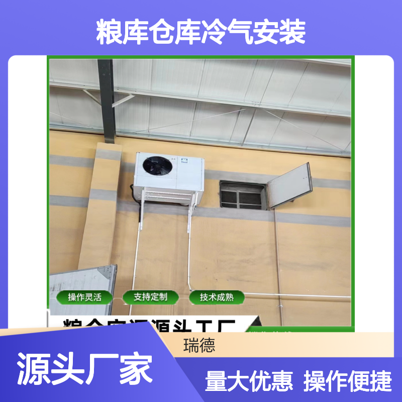 粮库仓库冷气安装 支持定制 技术成熟 选材优质