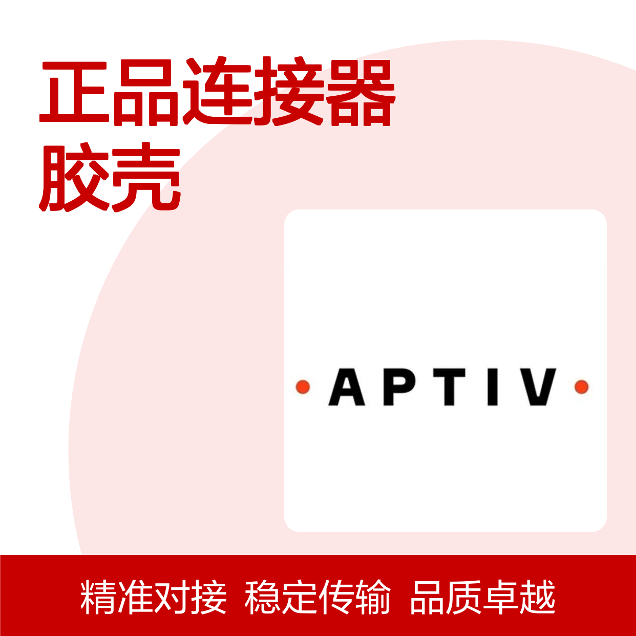 12191757 APTIV安波福原装正品连接器胶壳 品质卓越 稳定耐用