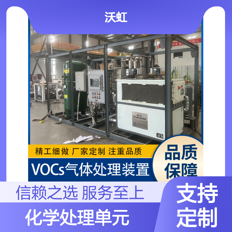 沃虹石化有机废气处理装置 精工细做 支持定制