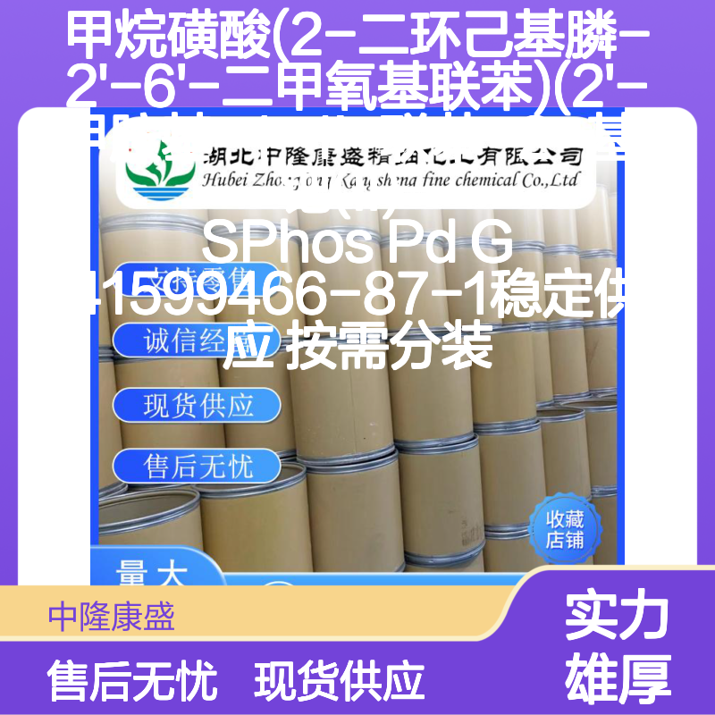 甲烷磺酸(2-二环己基膦联苯)钯(II)-SPhos Pd G4 稳定分装