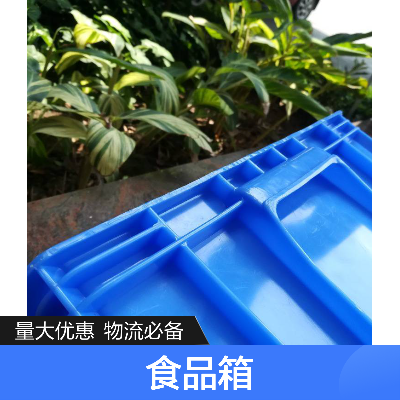 乔丰食品级塑料周转箱 物流运输必备 承重高强