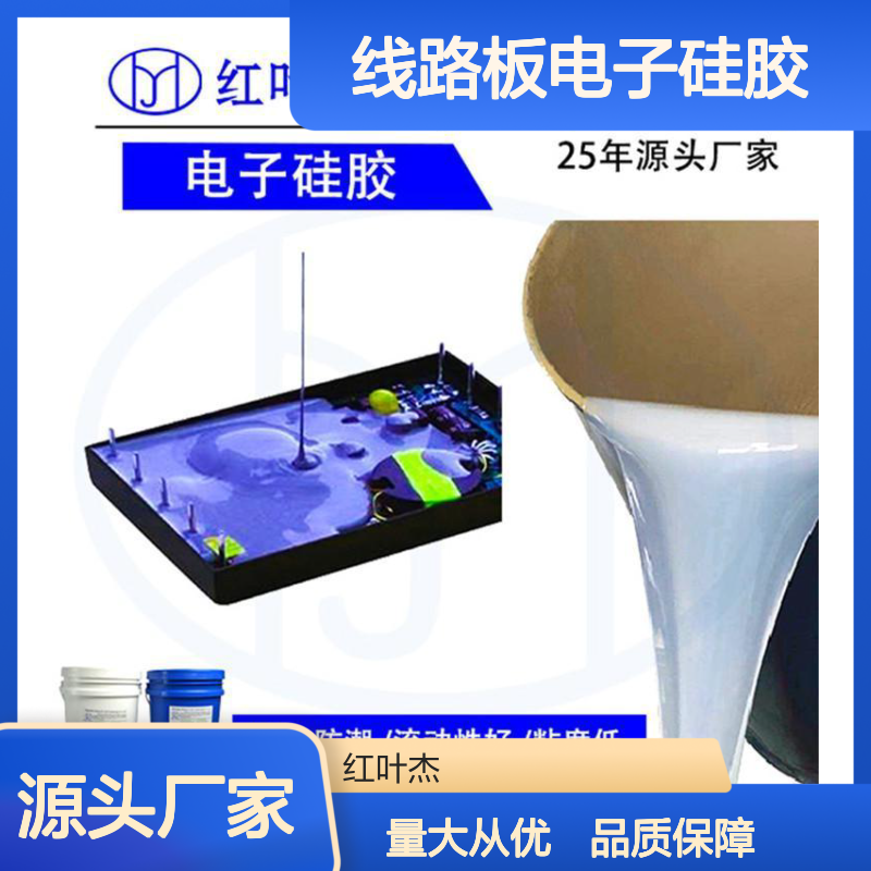 线路板电子硅胶原材料 防水防潮耐高温 流动性好