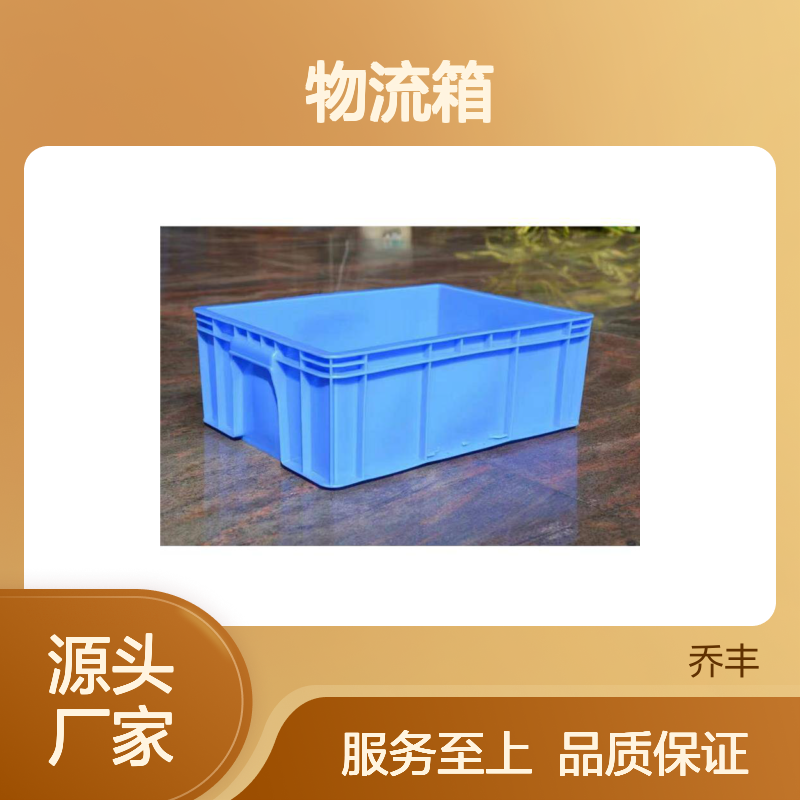 乔丰塑料周转箱 物流必备耐用箱 隔热隔声