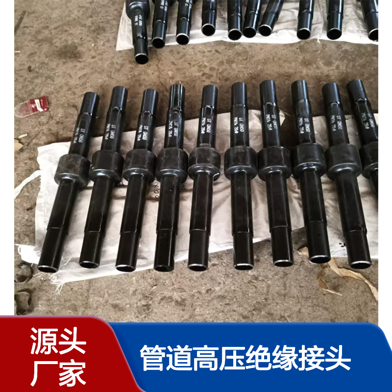 燃气管道高压绝缘接头 地埋整体绝缘 不锈钢碳钢接头整体式 耐腐蚀