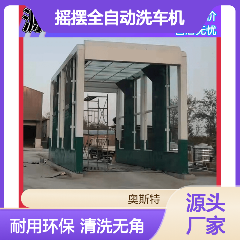 摇摆全自动洗车机 混凝土搅拌站洗车设备 奥斯特
