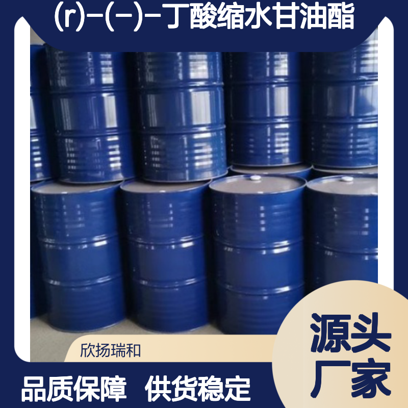 (R)-(-)-丁酸缩水甘油酯 高含量工业级 稳定可靠