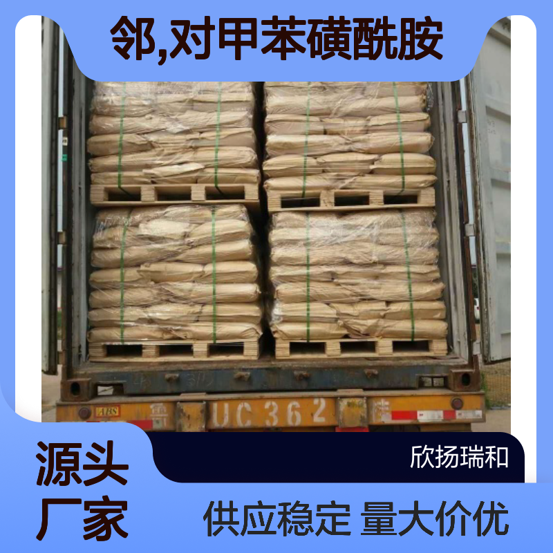 高含量99%邻对甲苯磺酰胺 工业级原料 1333-07-9 欣扬瑞和供应