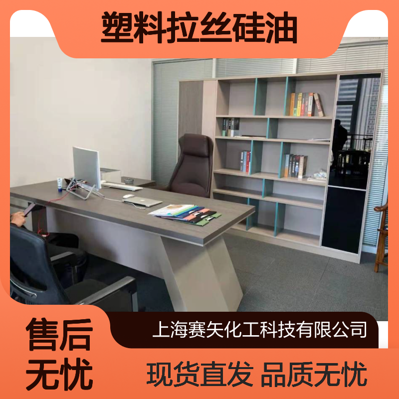 赛矢专业用心研发爽滑型塑料拉丝硅油 蓬松品质稳定