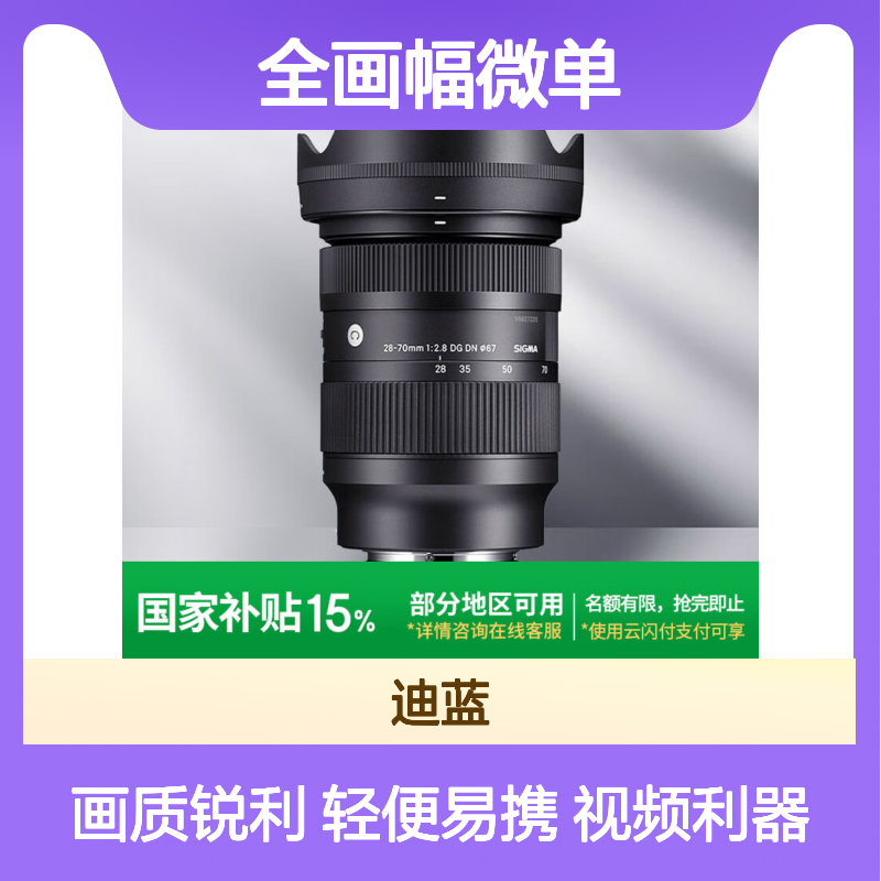 适马（SIGMA）28-70mm F2.8 DG DN｜Contemporary 全画幅微单 恒