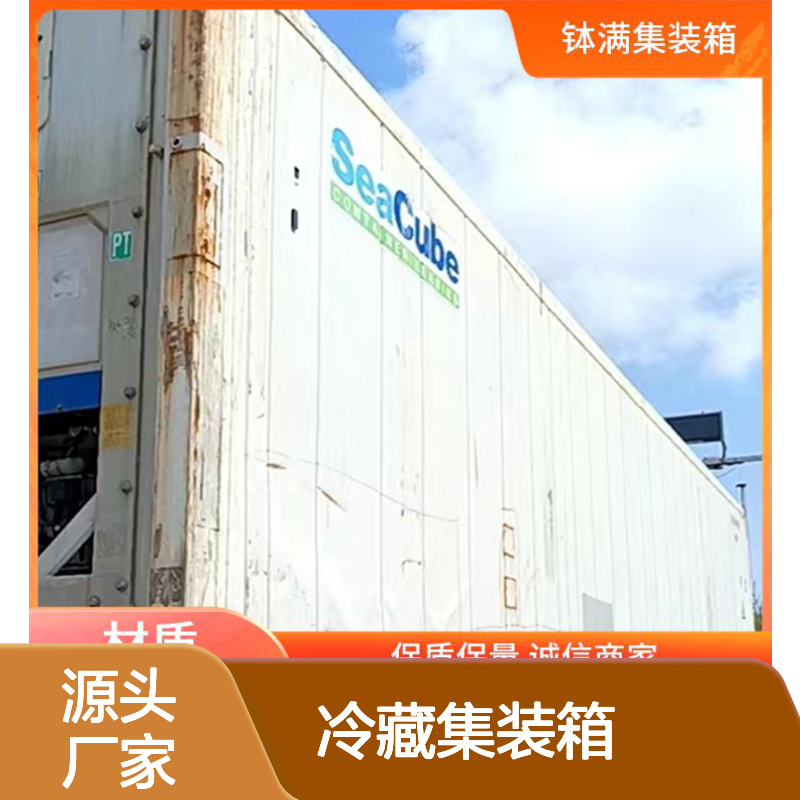 宿 迁 12米冷藏集装箱出售 保鲜集装 箱 海运货柜租售
