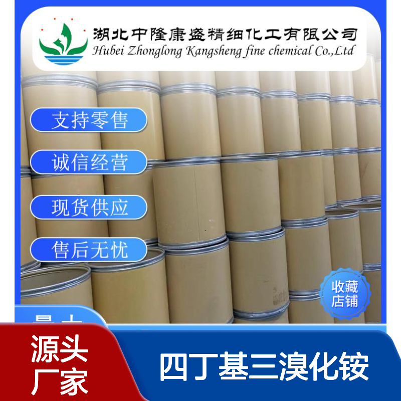 四丁基三溴化铵38932-80-8稳定供应 按需分装