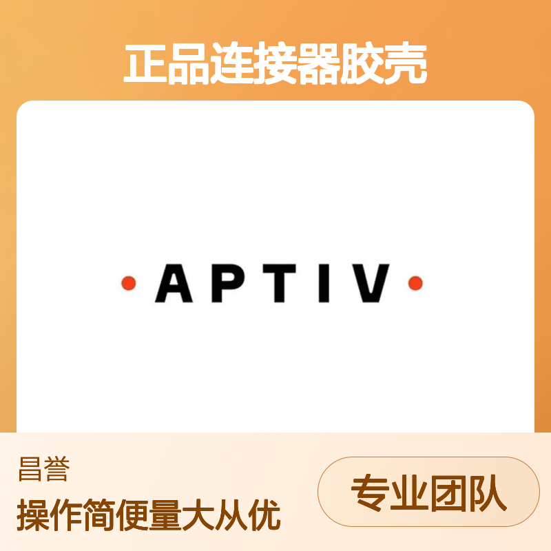 APTIV安波福15494581原装正品连接器胶壳 稳定耐用 高效传输