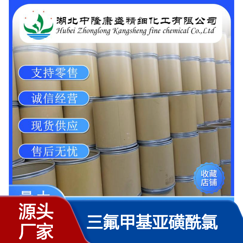 三氟甲基亚磺酰氯20621-29-8稳定供应 按需分装