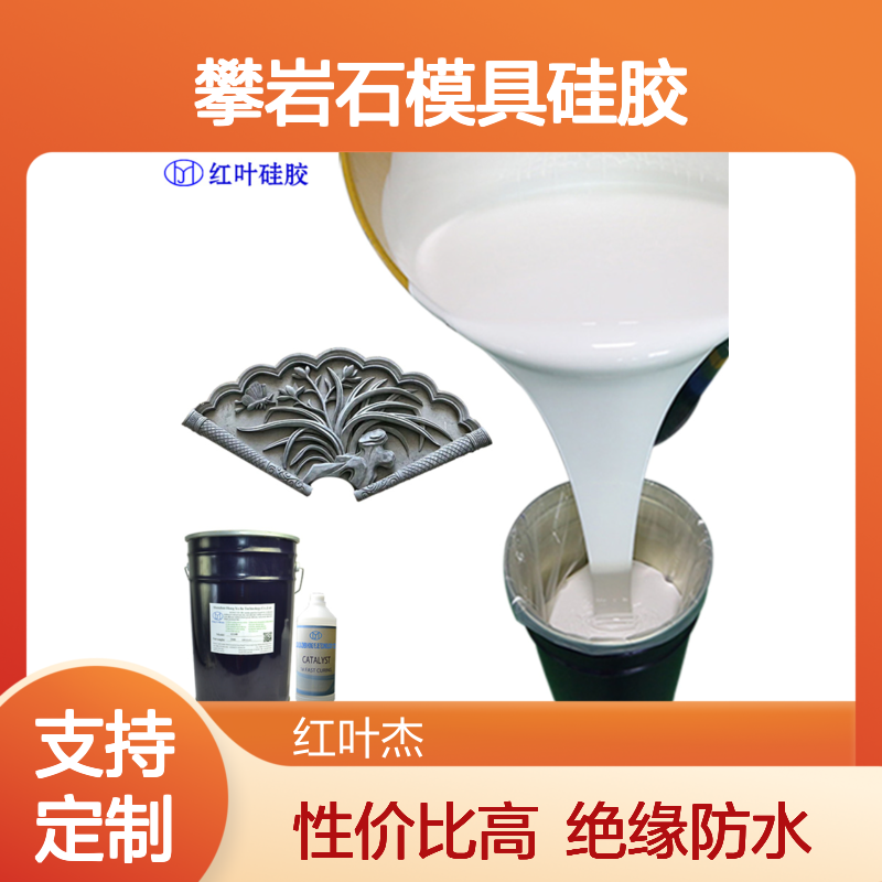 红叶 攀岩石模具硅胶 绝缘防水防潮 使用安全 性价比高