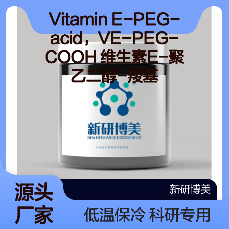 Vitamin E-PEG-acid，VE-PEG-COOH 维生素E-聚乙二醇-羧基