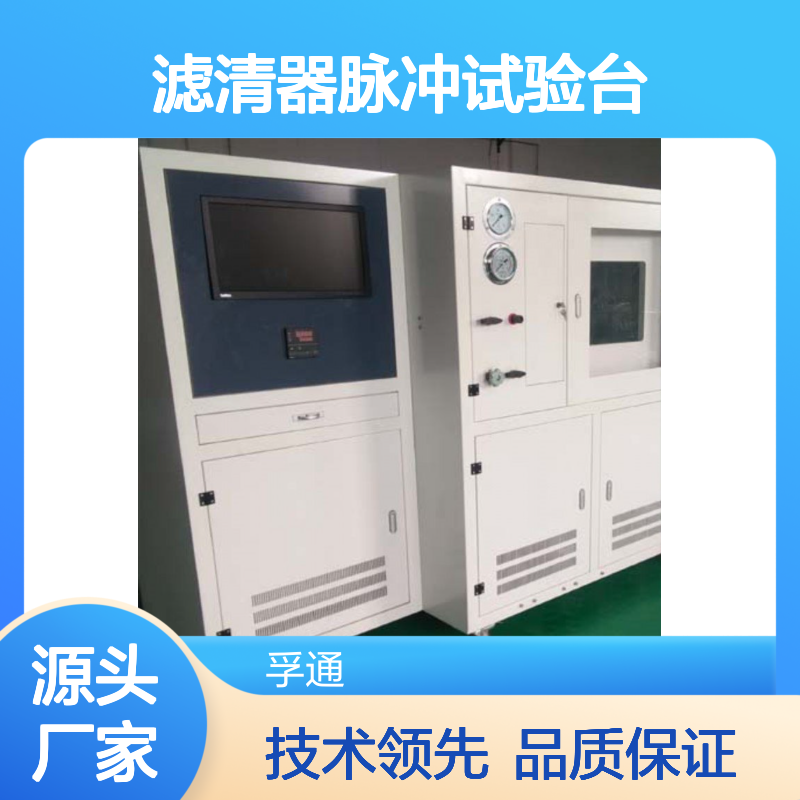 孚通-燃油滤清器脉冲试验台 高效测试设备 性能稳定
