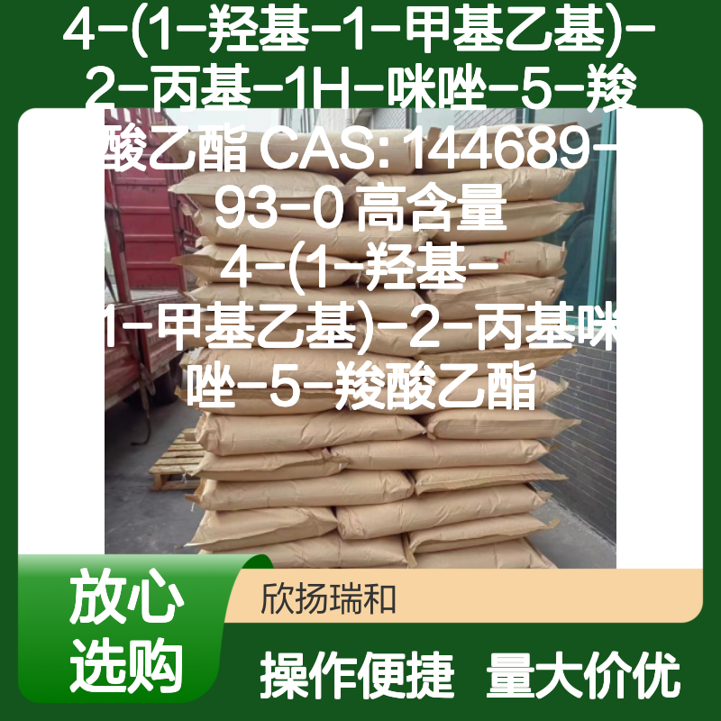4-(1-羟基-1-甲基乙基)-2-丙基咪唑-5-羧酸乙酯 CAS号144689-93-0