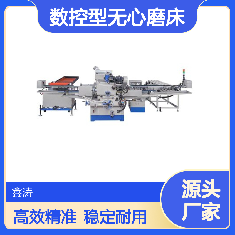 鑫涛机械 数控型无心磨床 有数控系统配 精密无心磨