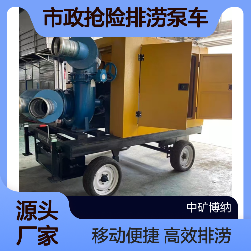 移动式防汛泵车 市政抢险排涝泵 大流量高扬程排污泵