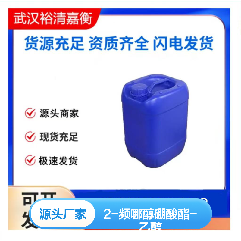 2-频哪醇硼酸酯-乙醇CAS:2377611-64-6无色透明液体医药中间体