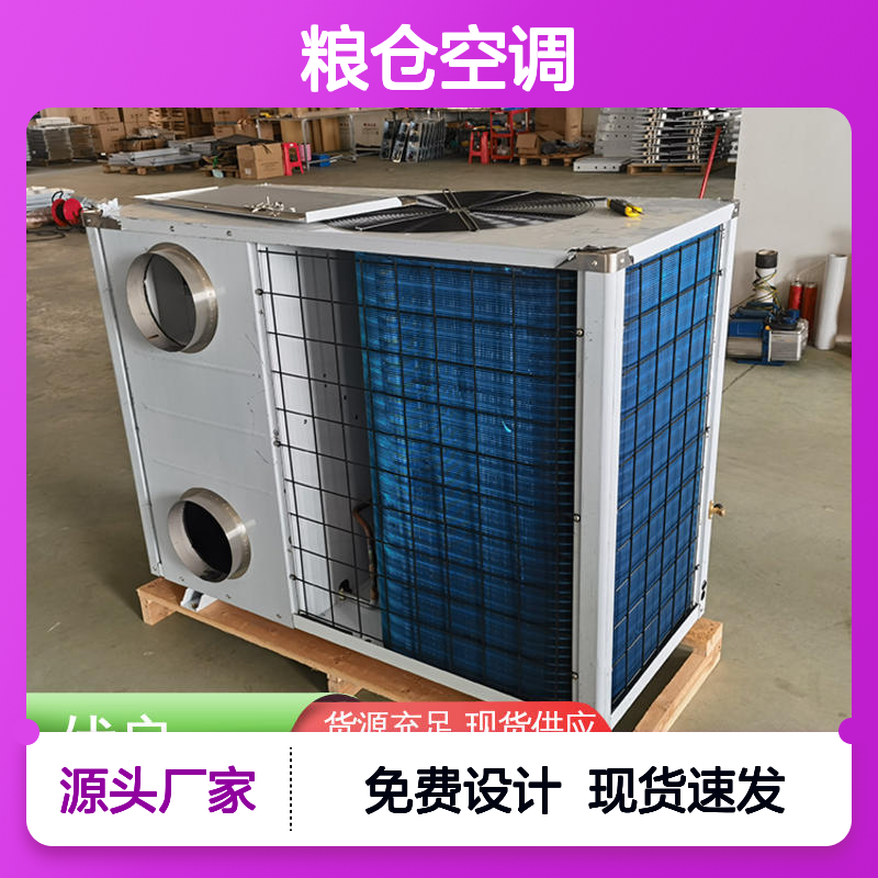 粮仓空调 瑞德新能源供应 经久耐用 品质卓越 操作灵活