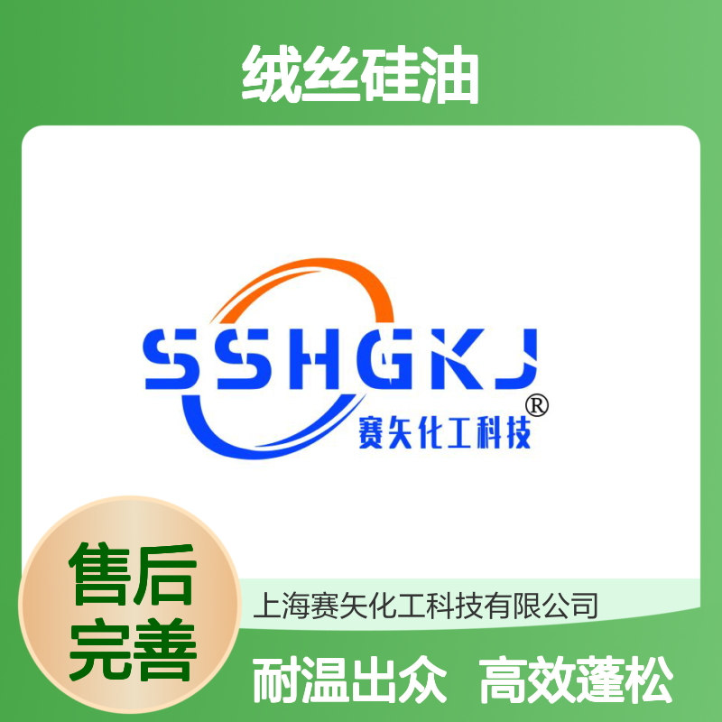 我司专业生产研发开绒丝硅油耐高温蓬松口碑品