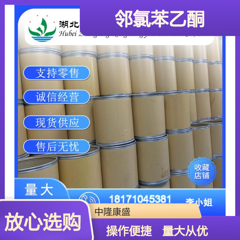 邻氯苯乙酮2142-68-9 精细化工原料 稳定供应按需分装