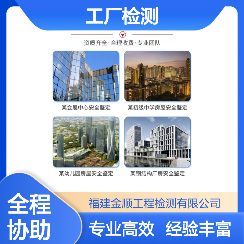 福建金顺工厂主体结构检测 房屋可靠性鉴定 取费依据 专业工程检测